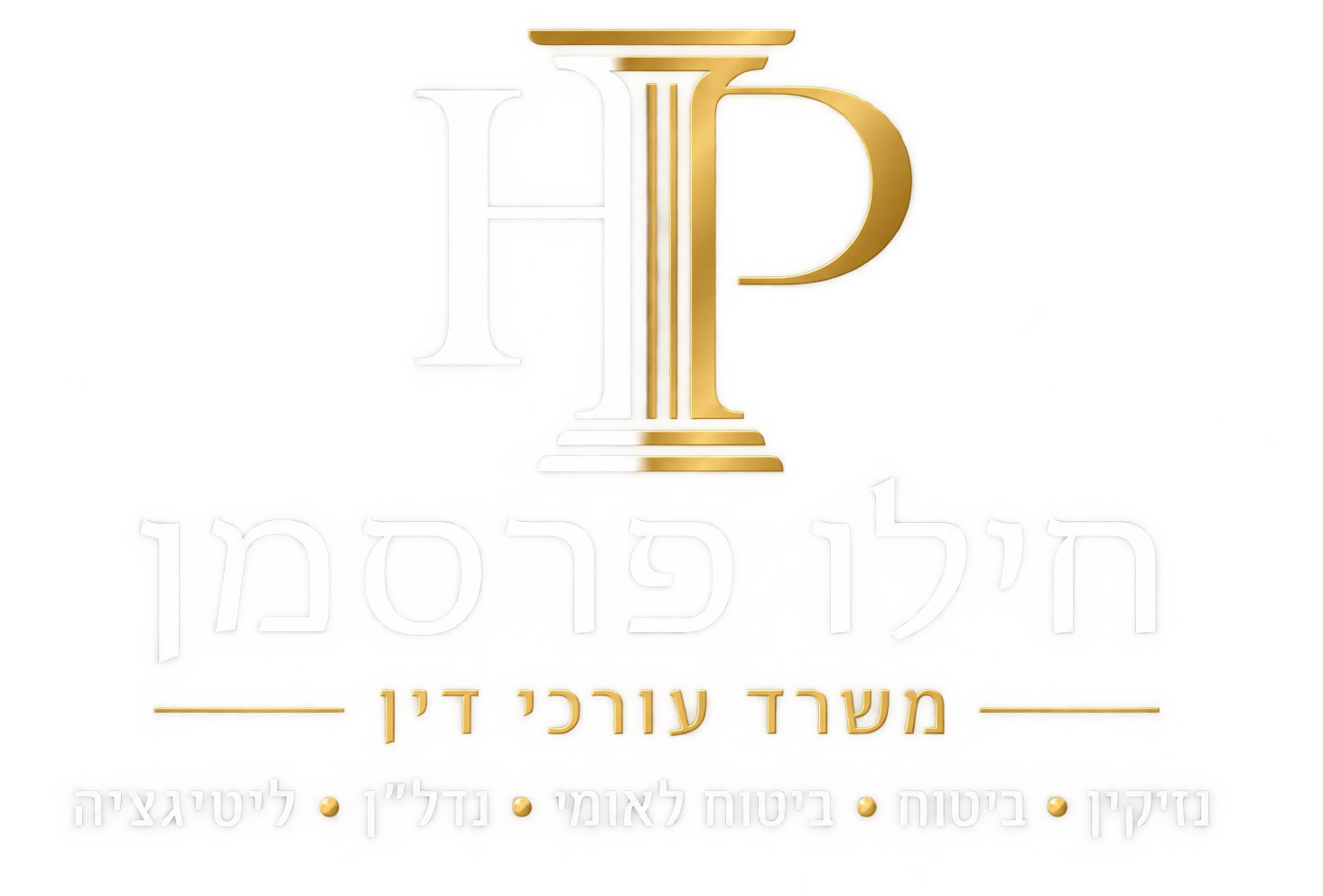חילו פרסמן משרד עורכי דין